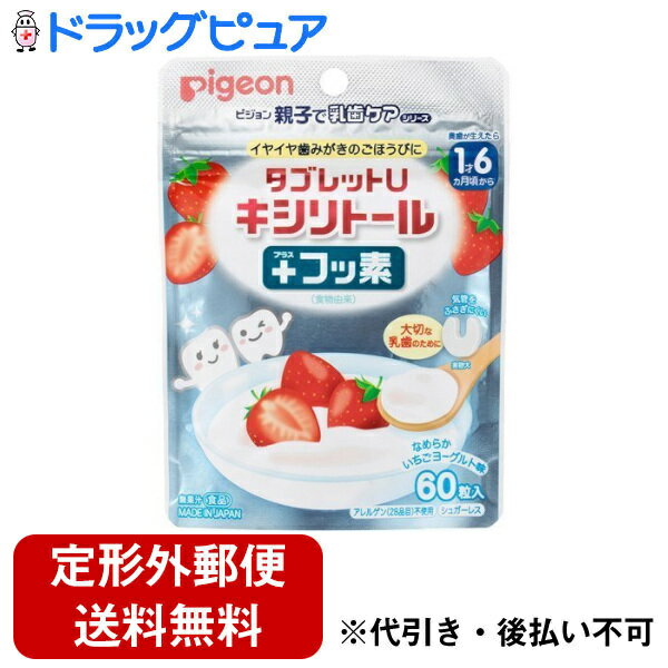 【本日楽天ポイント5倍相当】【定形外郵便で送料無料でお届け】ピジョン株式会社タブレットU キシリトール＋フッ素　なめらかいちごヨーグルト味 60粒（35g）【ドラッグピュア楽天市場店】【RCP】【TK140】