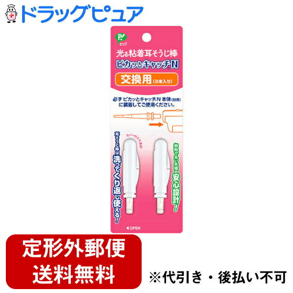 ■製品特徴ピカッとキャッチNの交換用です交換用は必ず、ピカッとキャッチN本体（別売）に装着してご使用ください■内容量2本【お問い合わせ先】こちらの商品につきましての質問や相談は、当店(ドラッグピュア）または下記へお願いします。ピップ株式会社〒540-0011 大阪府大阪市中央区農人橋二丁目1番36号電話：06-6945-4427受付時間：10:00〜17:00(土・日・祝日を除く)※現在、新型コロナウイルス感染症予防対策の一環として、お電話の受付時間を10:00〜16:00（土日祝を除く）に変更しております。広告文責：株式会社ドラッグピュア作成：202207AY神戸市北区鈴蘭台北町1丁目1-11-103TEL:0120-093-849製造販売：ピップ株式会社区分：日用品・日本製文責：登録販売者 松田誠司■ 関連商品耳かき関連商品ピップ株式会社お取り扱い商品