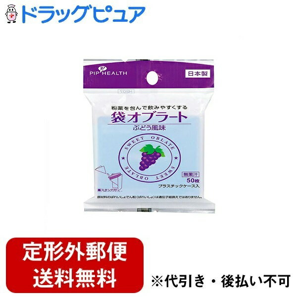 【本日楽天ポイント5倍相当】【定形外郵便で送料無料でお届け】ピップ株式会社袋オブラート ぶどう風味 50枚【ドラッグピュア楽天市場店】【RCP】【TK120】