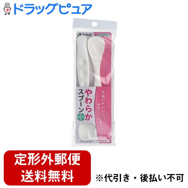 【本日楽天ポイント5倍相当】【定形外郵便で送料無料でお届け】株式会社リッチェル Richell Corporation使っていいね!やわらかスプーン小 ホワイト...