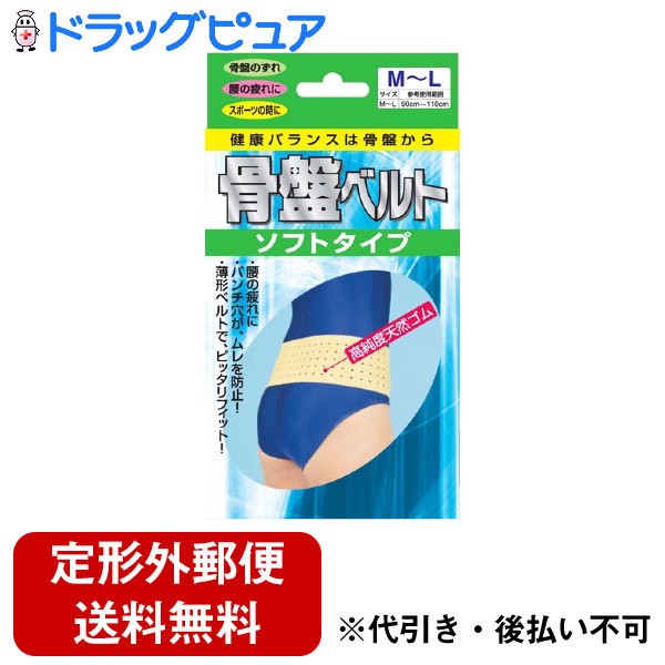 【本日楽天ポイント5倍相当】【定形外郵便で送料無料でお届け】株式会社新生骨盤ベルト ソフトタイプ　腰 M～L 1枚【ドラッグピュア楽天市場店】【RCP】【TK350】