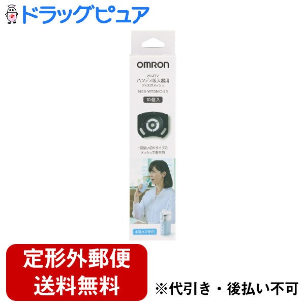 ■製品特徴1回使い切りタイプのメッシュでとても衛生的です。■内容量10個入■使用方法開封後はできるだけ早めにお召し上がりください。調理の際、熱湯・火・器・調理機器具等のお取り扱いには充分注意下さい。■注意事項直射日光を避けて保管してください。一度使用したメッシュは廃棄し、必ず新しいディスポメッシュを使用してください。雑菌などの吸入により症状悪化の原因になります。【お問い合わせ先】こちらの商品につきましての質問や相談は、当店(ドラッグピュア）または下記へお願いします。オムロン ヘルスケア株式会社〒617-0002 京都府向日市寺戸町九ノ坪53番地電話：0120-30-6606受付時間：9:00〜17:00（土・日・祝日・年末年始を除く）広告文責：株式会社ドラッグピュア作成：202207AY神戸市北区鈴蘭台北町1丁目1-11-103TEL:0120-093-849製造販売：オムロン ヘルスケア株式会社区分：日用品・日本製文責：登録販売者 松田誠司■ 関連商品吸入器関連商品オムロン ヘルスケア株式会社お取り扱い商品