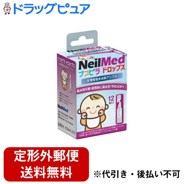 ■製品特徴滅菌済みの生理食塩水を使用しているので安心してご使用いただけます。 鼻に2〜3滴ほど滴下すると、粘度の高い鼻水をやわらかくします。 鼻に滴下しても痛くありません。■内容量12個■注意事項乳幼児に使用する場合は、平らな場所に寝かせてから滴下して下さい。生後6ヵ月以下の乳幼児にご使用される場合は、事前に医師にご相相談してください。直射日光を避け、涼しい乾燥した場所で保管ください。アンプルの先を鼻の中に入れないで、滴下してご使用ください。アンプルが開いている場合、生理食塩水が濁っている場合は使用しないでください。アンプル開封後は保存できません、残ったものは破棄してください。お子さまの手の届かない場所で保管してください。【お問い合わせ先】こちらの商品につきましての質問や相談は、当店(ドラッグピュア）または下記へお願いします。ニールメッド株式会社〒101-0065 東京都千代田区西神田2-3-3電話：0120-41-3173広告文責：株式会社ドラッグピュア作成：202207AY神戸市北区鈴蘭台北町1丁目1-11-103TEL:0120-093-849製造販売：ニールメッド株式会社区分：一般医療機器・アメリカ製文責：登録販売者 松田誠司■ 関連商品鼻吸引関連商品ニールメッド株式会社お取り扱い商品