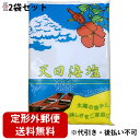【定形外郵便で送料無料】【☆】ピュア・ソルトお塩ちゃん天日海塩 (てんぴかいえん)750g×2袋セット<釜たきしていない生の海水塩>【ドラッグピュア楽天市場店】【北海道・沖縄も送料無料】【天日海塩750g・おしおちゃん・ピュアソルト】