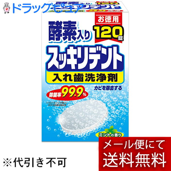 【☆】【本日楽天ポイント5倍相当】【メール便で送料無料 ※定形外発送の場合あり】ライオンケミカル株式会社JF 酵素入り スッキリデント ミントの香り［部分入れ歯・総入れ歯兼用］［お徳用］120錠【開封】(この商品は注文後のキャンセルができません)