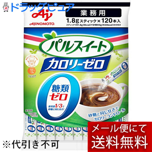 【☆】【2個セット】【メール便で送料無料 ※定形外発送の場合あり】味の素JPFパルスイートカロリーゼロ顆粒スティック業務用 120本入×2袋セット 【甘味料サンプルおまけ付き】【JAPITALFOODS】【ドラッグピュア楽天市場店】【RCP】
