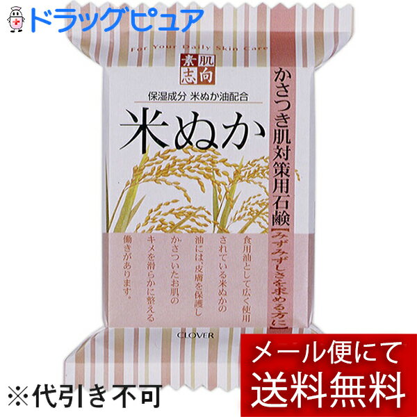 【本日楽天ポイント5倍相当】【メール便で送料無料 ※定形外発送の場合あり】株式会社クロバーコーポレーション素肌志向 米ぬか石鹸 120g<かさつき肌対策用石鹸>