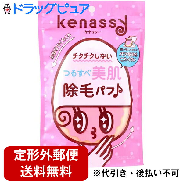 【本日楽天ポイント5倍相当】【定形外郵便で送料無料】株式会社バイソンケナッシー 除毛パフ（1コ入）＜ ...