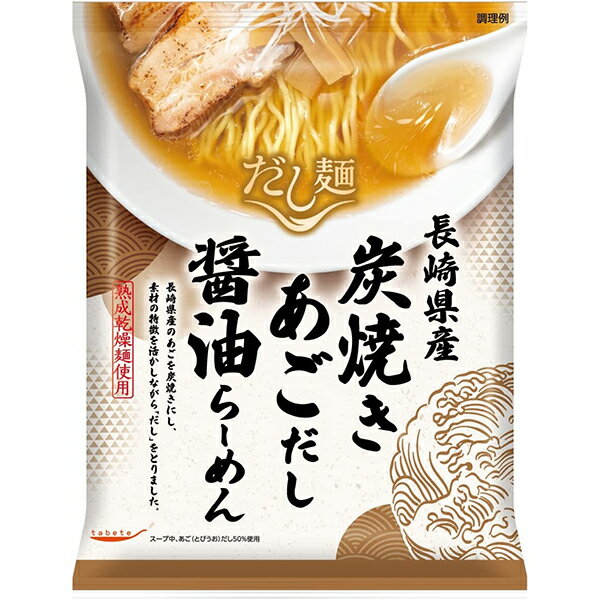 国分 tabete だし麺 長崎県炭焼きあごだし醤油らーめん×10袋