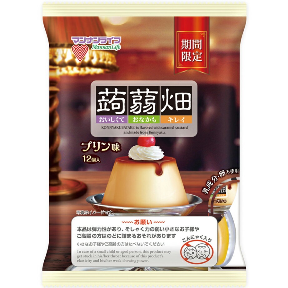 株式会社マンナンライフ　蒟蒻畑［期間限定］プリン味　25g×12個入＜国産こんにゃく粉100％使用＞＜乳成分・卵不使用＞（こんにゃくばたけ）(この商品は注文後のキャンセルができません)【北海道・沖縄は別途送料必要】