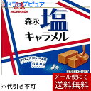 【3%OFFクーポン 5/9 20:00~5/16 01:59迄】【メール便で送料無料 ※定形外発送の場合あり】森永製菓株式会社 森永塩キャラメル 12個(82...