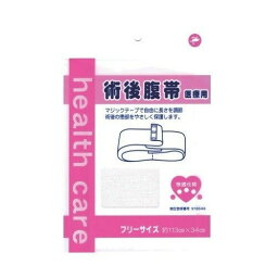 【本日楽天ポイント5倍相当】岡山三誠株式会社快適仕様 術後腹帯 医療用 フリーサイズ（長さ70cm～110cm）【ドラッグピュア楽天市場店】【RCP】