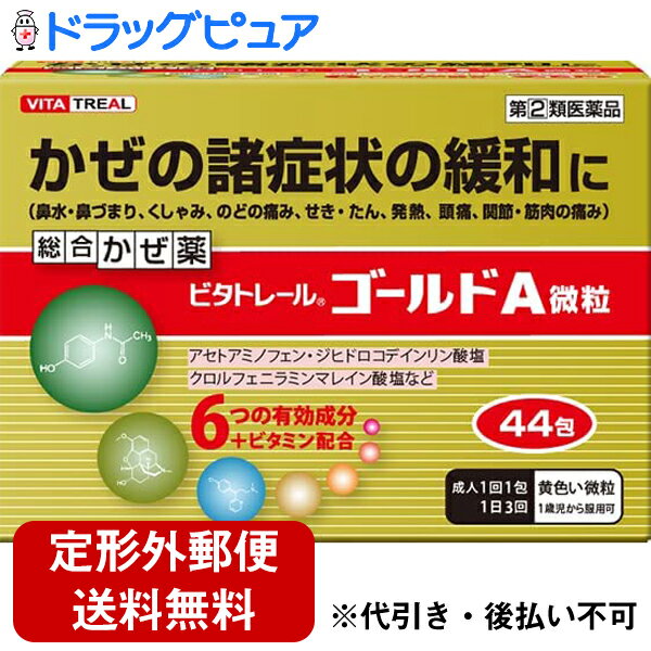 米田薬品工業株式会社　ビタトレール ゴールドA微粒　44包入＜総合感冒薬(かぜ薬)＞(関連商品：パブロンゴールドA微粒)