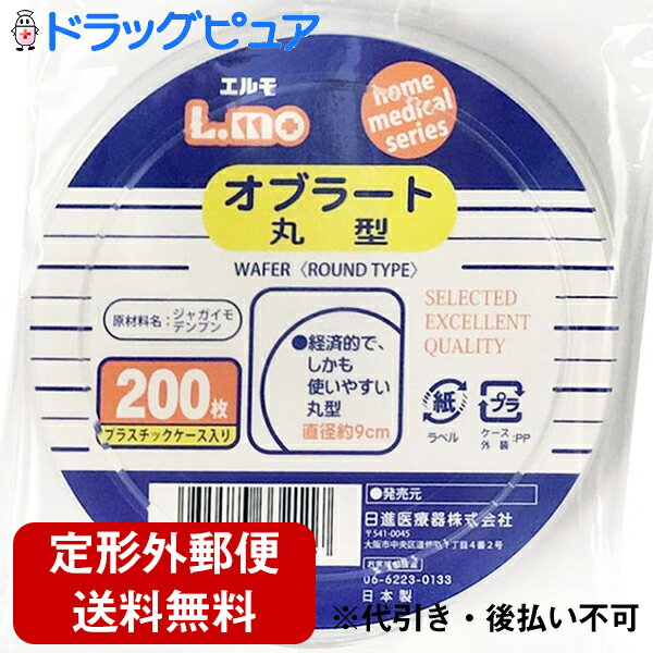 【本日楽天ポイント5倍相当】【定形外郵便で送料無料】日進医療器株式会社　Nオブラート丸型200枚入【TK140】