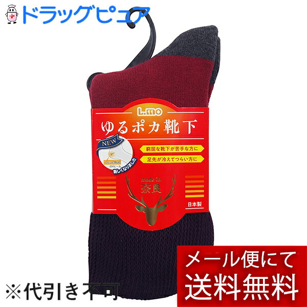 【メール便で送料無料 ※定形外発送の場合あり】日進医療器　エルモ(L.mo)　ゆるポカ靴下　女性用　エンジ　1足入＜日本製(奈良)ソックス＞＜足元が冷えてつらい。窮屈な靴下が苦手な方に＞【ドラッグピュア】(4)