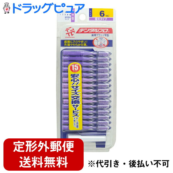 【3％OFFクーポン 5/23 20:00～5/27 01:59迄】【3個セット＝合計45本】（お任せおまけつき）【定形外郵便で送料無料】デンタルプロ　デンタルプロ 歯間ブラシ　LLサイズ(6) 15本入【TK140】