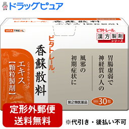 【第2類医薬品】【TK220】　【定形外郵便で送料無料】東洋漢方製薬株式会社　ビタトレール　香蘇散料エキス顆粒製剤　30包入＜胃腸虚弱で神経質の人の風邪の初期＞＜ビタトレールの漢方製剤＞(コウソサン)【ドラッグピュア楽天市場店】