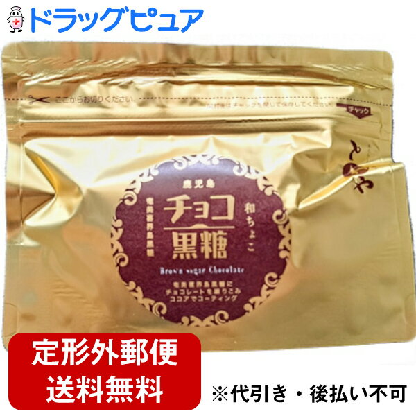 ■製品特徴 ◆とわやのチョコ黒糖 チョコ黒糖は喜界島の厳選したさとうきびで出来た黒糖を使い黒糖の事を知り尽くした黒糖屋ならではの当社独自製法でつくりました。当社は出来上がったチョコレートを使用するのではなく、アフリカで栽培（アフリカ地方は生産世界1位）され選別されたカカオから出来たカカオマスとカカオバターの配合調整をし黒糖の中に練り込んでいます。お子様からご年配の方まで幅広く色々なシーンで楽しめる商品です。 ●黒糖の成分 黒糖は精製されていない為、多くの天然ミネラル成分（栄養）が含まれています。同じ糖分でも上白糖や三温糖、グラニュー糖などいろいろありますが、黒糖には、カラダにうれしい成分が豊富に含まれています。 ◆喜界島黒糖にチョコを練り込みココアパウダーでコーティングしました。 奄美喜界島産黒糖で、チョコを作りました。 チョコなのに溶けにくいからどこでも持って出かけられます。 ■原材料名 原料糖（喜界島産）、黒糖（喜界島産）、水飴、カカオマス、ココアバター、植物性油脂、ココアパウダー、乳糖、全粉乳、脱脂粉乳、/乳化剤、香料、（一部に乳成分・大豆を含む） 【お問い合わせ先】 こちらの商品につきましては当店(ドラッグピュア)または下記へお願いします。 CACAOMONO 電話：078-521-4456(代) 広告文責：株式会社ドラッグピュア 作成：202211SN 神戸市北区鈴蘭台北町1丁目1-11-103 TEL:0120-093-849 販売会社：CACAOMONO 製造販売：有限会社永久屋(とわや) 区分：食品・日本製 ■ 関連商品 CACAOMONO　お取扱い商品