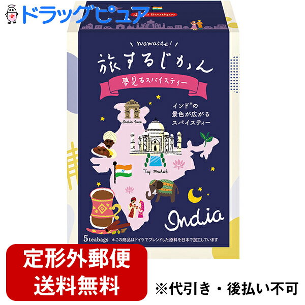 【2％OFFクーポン配布中 対象商品限定】【定形外郵便で送料無料】CACAOMONO(カカオもの)　日本緑茶センター株式会社　ティーブティック　旅するじかん 夢見るスパイスティー India(インディア)　2g×5袋入(この商品は注文後のキャンセルができません)