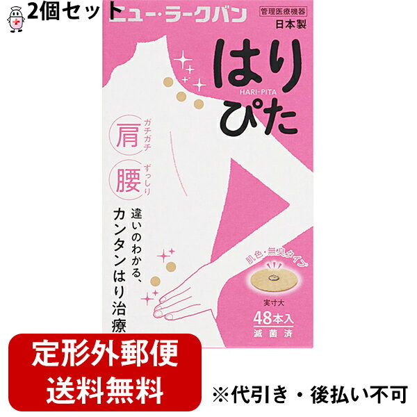 【本日楽天ポイント5倍相当】【定形外郵便で送料無料】平和メディク　ニュー・ラークバン はりぴた　肌色・無臭タイプ 96本(48本入×2箱セット)【鍼サンプルおまけ付き】【管理医療機器】＜中国で生まれた鍼治療・日本製＞【TK220】