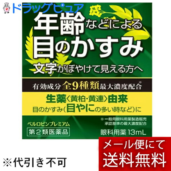 【おまけつき】【第2類医薬品】【メール便で送料無料 ※定形外発送の場合あり】佐賀製薬ベルロビンプレミアム 　13ml＜年齢などによる目のかすみ・文字のぼやけ＞＜眼科用薬＞（関連商品：眼涼（がんりょう）百薬目薬・アイリス50・新緑水）