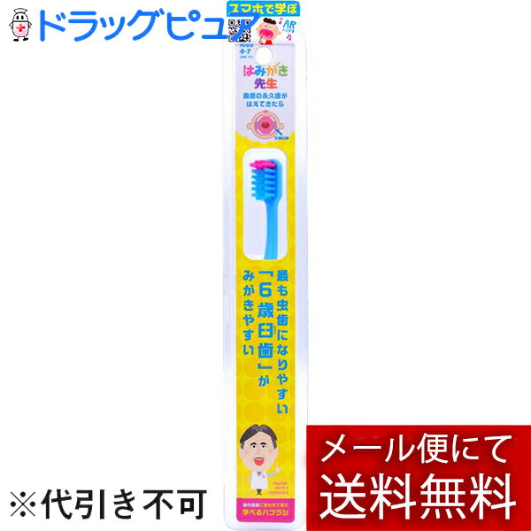 【本日楽天ポイント5倍相当】【メール便で送料無料 ※定形外発送の場合あり】株式会社オカムラ　はみがき先生　キッズ　6歳臼歯が磨きやすい歯ブラシ 1本（※色を選ぶことはできません）＜子ども用ハブラシ＞【ドラッグピュア楽天市場店】【RCP】