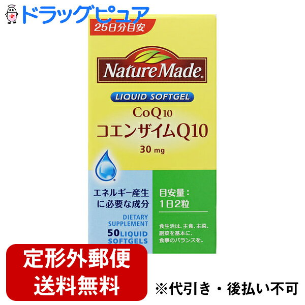 容量：50粒こんな方におすすめ：年齢が気になる男性の方、年齢が気になる女性の方、ダイエットをめざす方、スポーツされる方に。目安量：1日2粒原材料：大豆油、ゼラチン、コエンザイムQ10、グリセリン、β-カロチン アレルギー表示推奨品目：大豆、ゼラチン 栄養成分（1粒あたり）：●エネルギー：3.32kcal●タンパク質：0.097g●脂質：0.311g●炭水化物：0.032g●ナトリウム：0〜0.3mg●β-カロチン：1.3mg●コエンザイムQ10：30mg 広告文責：株式会社ドラッグピュア神戸市北区鈴蘭台北町1丁目1-11-103TEL:0120-093-849製造販売者：大塚製薬株式会社 〒101-8535 東京都千代田区神田司町2-9TEL：0120-550-708区分：食品・日本製・体の中からエネルギーをつくり出す！コエンザイムQ10は、もともと私たちの体内に存在し、体の中で生命活動を維持するためには欠かせない成分です。身体がきちんと働いたり、歩く、走る、食べる、考える、見るなどの行動をするにはエネルギーが必要ですが、そのエネルギーをつくり出すのに欠かせないのがコエンザイムQ10です。コエンザイムQ10は、私たちの体内でもつくられていますが、40歳前後になると急速に減少しはじめ、不足しがちに…。そこで、食事からコエンザイムQ10を取り入れることをおすすめします。コエンザイムQ10が多い人ほど、元気に体を動かすことができ、日常生活を快適に過ごすことができるといわれています。・ダイエットに役立つ！コエンザイムQ10はエネルギー燃焼にも関っていますので、ダイエットに役立つ成分としても注目を浴びています。コエンザイムQ10はイワシに多く含まれていますが、十分な量を補うためには相当量を食べなければなりません。そこで、サプリメントも上手に利用しながら効率的にコエンザイムQ10補って、毎日をアクティブに過ごしましょう。ネイチャーメイド・コエンザイムQ10 1粒当たりのコエンザイムQ10含有量(30mg)コエンザイムQ10 30mg≒イワシ中6匹(500g)分●ネイチャーメイドとは・着色料、香料、保存料、無添加のサプリメントです。 ・日本人の身体にあわせた含有量のサプリメントです。 ・必要な原料のみを使用したサプリメントです。 ・世界の人々の健康をサポートしてきたサプリメントです。 ●保健機能食品(栄養機能食品)とはビタミンは身体の機能を調整し、健康を維持するために不可欠な栄養素ですが、多くのビタミンは体内でつくることができません。マルチビタミンを基本に、あなたに必要なビタミン、ミネラルなどを補いましょう。※保健機能食品は、ビタミンマルチビタミン＆ミネラルマルチビタミンB群（Bコンプレックス）ビタミンDビタミンE200ミネラルマルチミネラルカルシウム・マグネシウム・亜鉛亜鉛鉄（アイアン）が該当します。