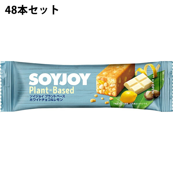 ■製品特徴 ●小麦粉を使わず栄養豊富な大豆をまるごと粉にして使用。 ●100％植物性原材料で、ヴィーガン認証取得。 ●高タンパク、低GI食品。 ●グルテンフリー。 ●大豆まるごとを粉にした生地で、乳や卵を使用せず、植物性原材料にこだわり焼き上げました。 フルーツやナッツ、そして大豆パフのサクサク食感。 濃厚な豆乳ホワイトチョコと、爽やかなレモンピールの味わい。 ※GI値が低いほど糖質の吸収がおだやかになるので、太りにくいと言われている。 【品名・名称】 菓子 ■原材料 大豆粉（国内製造）、マーガリン、大豆パフ（大豆タンパク、タピオカでん粉）、砂糖、豆乳チョコレート（砂糖、ココアバター、豆乳パウダー、その他）、難消化性デキストリン、マカダミアナッツ、レモンピール加工品、食塩/香料、酸味料 ■栄養成分　1本(25g)当たり エネルギー 129kcal タンパク質 6g 脂質 8.7g （飽和脂肪酸2g、トランス脂肪酸0g） コレステロール 0mg 炭水化物 8.4g （糖質5.7g、食物繊維2.7g） 食塩相当量 0.1g 大豆イソフラボン 18mg 【アレルギー物質】 大豆 ※本品は卵、乳成分、ピーナッツを含む製品と共通の設備で製造しています。 ※マカダミアナッツはカシューナッツ、アーモンドと共通の設備で加工されたものを使用しています。 ■保存方法 ・高温をさけ、涼しい場所に保存してください。 ■注意事項 ・開封後は早くお召し上がりください。 ・本品は、乳成分、ピーナッツを含む製品と共通の設備で製造しています。 【お問い合わせ先】 こちらの商品につきましては、当店(ドラッグピュア）または下記へお願いします。 大塚製薬株式会社　お客様相談室 電話：0120-550708 広告文責：株式会社ドラッグピュア 作成：202210SN 神戸市北区鈴蘭台北町1丁目1-11-103 TEL:0120-093-849 製造販売：大塚製薬株式会社 区分：食品・日本製 ■ 関連商品 大塚製薬　お取り扱い商品 ソイジョイ■大塚製薬公式サイトより◆製品コンセプト SOYJOYは、栄養豊富な大豆をまるごと使用し、素材の味わいを大切に焼き上げた大豆の新しいカタチです。大豆タンパク質やイソフラボン、ミネラルなど、素材由来の栄養素をおいしくスマートに摂ることができます。◆素材へのこだわり§素材の良さをそのままに、素材にこだわってつくりました。 素材の良さをそのままに、素材にこだわってつくりました。 大豆をまるごと大豆粉にしたベースに、フルーツやナッツなどの素材をたっぷり練りこんで焼き上げたのがSOYJOY。それぞれが持っている素材感を大切にしました。だから、カラダにやさしく、だれでも安心して食べられる。その相性の良い、素材の出会いを、楽しんでください。§大豆へのこだわり大豆タンパク質、ビタミン、ミネラル、食物繊維、大豆イソフラボンなど様々な栄養が詰まった大豆をより多くの人にとっていただきたい。そんな思いから、大豆をまるごと粉状にした「大豆粉」を原料にしたSOYJOYが生まれました。日本の食文化である大豆をおいしく摂取できるカタチで世界へ。大塚グループならではの発想と技術で提案していきます。◆開発コンセプトSOYJOYは大豆の栄養成分の無限の可能性に着目、『まるごと大豆』の技術を応用してグローバルに展開可能な“新しい大豆の食べ方”を提案いたします。