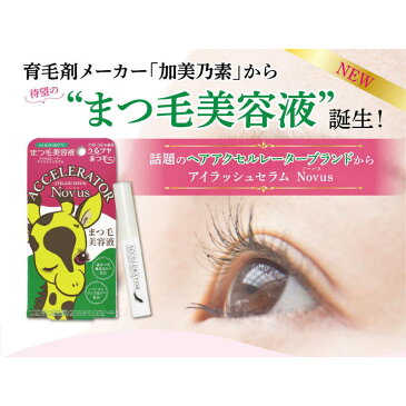 【送料無料】株式会社 加美乃素本舗 アクセルレーター アイラッシュセラム NOVUS 5g【化粧品】 <ハリコシのあるうるツヤまつ毛に。美容液>【RCP】【△】