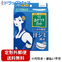 【本日楽天ポイント5倍相当】【定形外郵便で送料無料】小林製薬株式会社　あせワキパット Riff(リフ) ホワイト お徳用 20組(40枚)＜衣類に貼って汗ジミを防ぐ。抗菌防臭＞【TKG300】