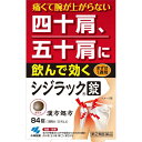 【第2類医薬品】【メール便で送料無料でお届け 代引き不可】【P】小林製薬シジラック 84錠【四十肩　五十肩　肩こり】【ML385】