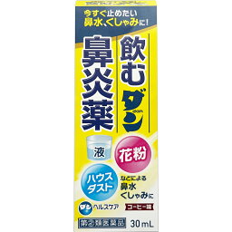 【第(2)類医薬品】【本日楽天ポイント5倍相当】ダンヘルスケア株式会社　飲むダン鼻炎薬液 コーヒー味　30ml＜花粉・ハウスダストなどによる鼻水・くしゃみに＞＜3才から＞【RCP】【北海道・沖縄は別途送料必要】【CPT】