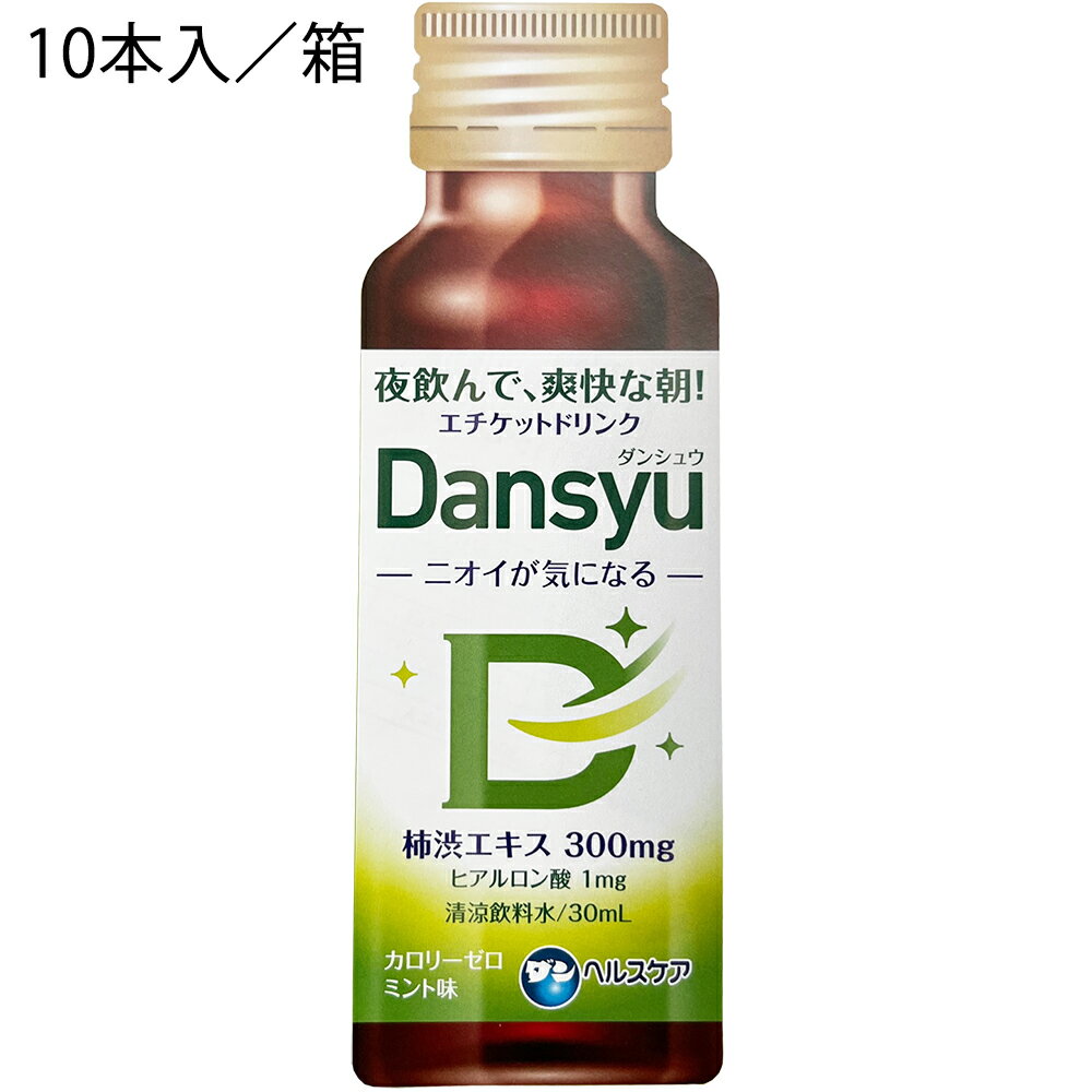 【送料無料】ダンヘルスケア株式会社　エチケットドリンク　Dansyu(ダンシュウ) 　カロリーゼロ　ミント味　30ml×10本入/箱＜ニオイが気になる。柿渋エキス300mg配合＞＜夜飲んで爽快な朝＞【清涼飲料水】【北海道・沖縄は別途送料必要】【△】【▲A】