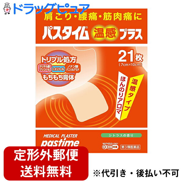 ■製品特徴 温感作用を発揮するノナン酸バニリルアミドを配合し，肩こり，腰痛，筋肉痛等にすぐれた鎮痛消炎効果のある，ニオイをおさえた微香性（ほんのりアロマ香る）プラスター剤です． ●温感刺激作用により，血行を改善します． ●皮膚から吸収された有効成分が，痛みやこりにすぐれた効果を示します． ●ベージュ色で薄く，目立たないので人前でも安心です． ●柔らか素材で，お肌にやさしくフィットします． ■使用上の注意 ■してはいけないこと■ （守らないと現在の症状が悪化したり，副作用が起こりやすくなります） 1．次の部位には使用しないでください． （1）目の周囲，粘膜等 （2）湿疹，かぶれ，傷口 ▲相談すること▲ 1．次の人は使用前に医師，薬剤師又は登録販売者に相談してください． 薬などによりアレルギー症状を起こしたことがある人 2．使用後，次の症状があらわれた場合は副作用の可能性があるので，直ちに使用を中止し，添付の文書を持って医師，薬剤師又は登録販売者に相談してください． ［関係部位：症状］ 皮膚：発疹・発赤，かゆみ，痛み 3．5-6日間使用しても症状がよくならない場合は使用を中止し，添付の文書を持って医師，薬剤師又は登録販売者に相談してください． ■効能・効果 肩こり，腰痛，筋肉痛，筋肉疲労，打撲（うちみ），捻挫，関節痛 ■用法・用量 表面のライナー（フィルム）をはがし，1日数回，患部に貼付してください． 【用法関連注意】 （1）小児に使用させる場合には，保護者の指導監督のもとに使用させてください． （2）貼った患部をコタツや電気毛布等で温めないでください． ■成分分量 膏体100g中 サリチル酸グリコール 6.0g l-メントール 2.0g ノナン酸バニリルアミド 0.01g ［1枚あたり（7cm×10cm）］ 添加物として スチレン・イソプレン・スチレンブロック共重合体，ポリイソブチレン，脂環族飽和炭化水素樹脂，水素添加ロジングリセリンエステル，流動パラフィン，香料，その他2成分 を含有します ■剤型：貼付剤 ■保管及び取扱い上の注意 1．直射日光の当たらない涼しい所に保管してください． 2．小児の手の届かない所に保管してください． 3．他の容器に入れ替えないでください．（誤用の原因になったり品質が変わります） 4．開封後は袋の口を折りまげて保管し，早めに使用してください． 5．使用期限を過ぎた製品は使用しないでください． 【お問い合わせ先】 こちらの商品につきましての質問や相談につきましては、当店（ドラッグピュア）または下記へお願いします。 祐徳薬品工業株式会社　お客様相談窓口 電話：0954-63-1320 受付時間：9:00〜17:00(土，日，祝日を除く) 広告文責：株式会社ドラッグピュア 作成：202208SN 神戸市北区鈴蘭台北町1丁目1-11-103 TEL:0120-093-849 製造販売：祐徳薬品工業株式会社 区分：第3類医薬品・日本製 文責：登録販売者　松田誠司 使用期限：使用期限終了まで100日以上 ■ 関連商品 祐徳薬品　お取り扱い商品 パスタイム