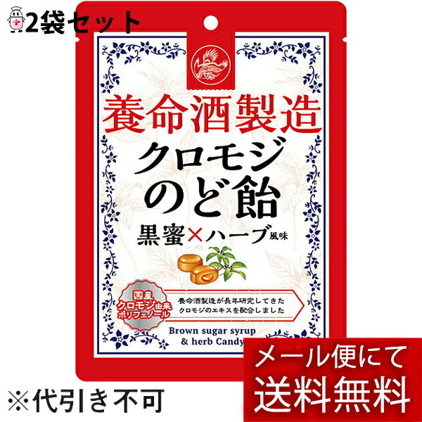 【本日楽天ポイント5倍相当】【メール便で送料無料 ※定形外発送の場合あり】養命酒製造株式会社　養命酒製造 クロモジのど飴 76g×2袋セット＜黒蜜×ハーブ風味＞