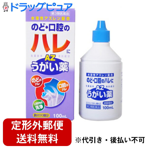 【第3類医薬品】【本日楽天ポイント5倍相当】【定形外郵便で送料無料】福地製薬株式会社　JFエスコンうがい薬AZ　100ml＜のど・口腔のハレに＞＜水溶性アズレン配合＞(この商品は注文後のキャンセルができません)【TK350】