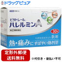 【第(2)類医薬品】【本日楽天ポイント5倍相当】【定形外郵便で送料無料】株式会社メディスンプラス『〜熱・痛みにすばやい効き目〜ビタトレール ハレルミンA 30包...