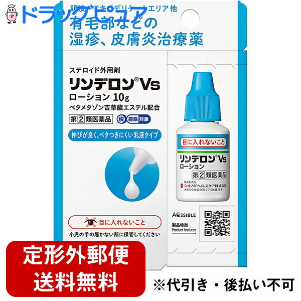 【第(2)類医薬品】【本日楽天ポイント5倍相当】【定形外郵便で送料無料】シオノギヘルスケア株式会社　リンデロンVsローション 10g［ステロイド配合］＜頭皮・脇毛・デリケートゾーン有毛部の湿疹・皮膚炎＞【セルフメディケーション対象】【TK220】