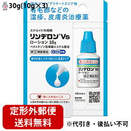 【第(2)類医薬品】【本日楽天ポイント5倍相当】【定形外郵便で送料無料】シオノギヘルスケア　リンデロンVsローション 30g(10g×3)［ステロイド配合］＜頭皮・脇毛・デリケートゾーン有毛部の湿疹・皮膚炎＞【セルフメディケーション対象】【TKG300】