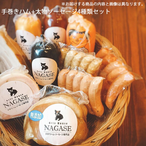 【クール便(冷蔵)・代引き不可】【メーカー直送】手作りハム・ソーセージ専門店Gris Hause NAGASE 手巻きハム 約200g+太物ソーセージ4種類セット(この商品は注文後のキャンセルができません)