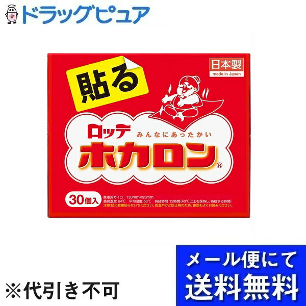 【本日楽天ポイント5倍相当】【メール便で送料無料 ※定形外発送の場合あり】【◎】【J】ロッテ健康産業株式会社　ホカロン貼る30P（【季節商品】の為、10個×3袋でお届けする場合あり(外箱は開封した状態　外箱無し）（2個口でお届けの場合あり）