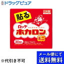 【メール便で送料無料 ※定形外発送の場合あり】【◎】ロッテ健康産業株式会社 ホカロン貼るミニ30P【ドラッグピュア楽天市場店】※（箱なしで10P×3個の場合あり）（外箱は開封した状態 外箱無し）（2個口でお届けの場合あり）