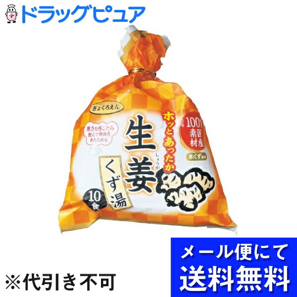 【3％OFFクーポン 5/9 20:00～5/16 01:59迄】【メール便で送料無料 ※定形外発送の場合あり】株式会社大阪ぎょくろえん国産100% しょうが本くず湯 20g×10袋【ドラッグピュア楽天市場店】【RCP】(メール便のお届けは発送から10日前後が目安です) 1