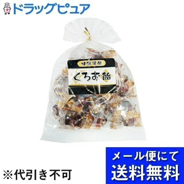 【メール便で送料無料 ※定形外発送の場合あり】日進医療器株式会社　おいしいのど飴 くろず180g＜黒酢＞(この商品は注文後のキャンセルができません)(メール便のお届けは発送から10日前後が目安です)(外箱は開封した状態でお届けします)