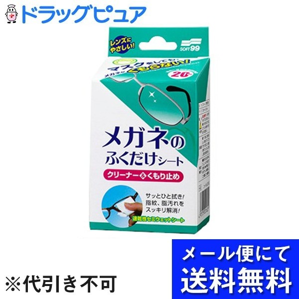 【メール便で送料無料 ※定形外発送の場合あり】株式会社ソフト99コーポレーションメガネのふくだけシートクリーナー＆くもり止め 20包【ドラッグピュア楽天市場店】【RCP】(メール便のお届けは発送から10日前後)(外箱は開封した状態でお届けします)