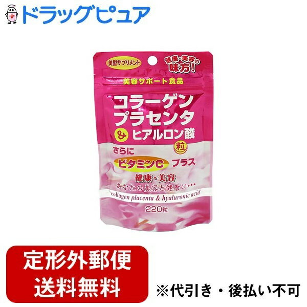 【本日楽天ポイント5倍相当】【定形外郵便で送料無料でお届け】ユウキ製薬株式会社コラーゲンプラセンタ&ヒアルロン酸粒 220粒＜粒が小さく飲みやすい　美容と健康に＞【ドラッグピュア楽天市場店】【TK140】