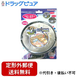 【本日楽天ポイント5倍相当】【定形外郵便で送料無料でお届け】株式会社赤ん坊カンパニーベビーミラー　ブラック＜赤ちゃんの見守りに＞ 1個【ドラッグピュア楽天市場店】【TKG250】