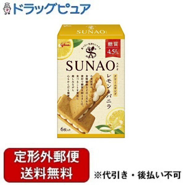 【本日楽天ポイント5倍相当】【定形外郵便で送料無料でお届け】江崎グリコ株式会社SUNAO<クリームサンド>レモン&バニラ 6枚入り【ドラッグピュア楽天市場店】【...