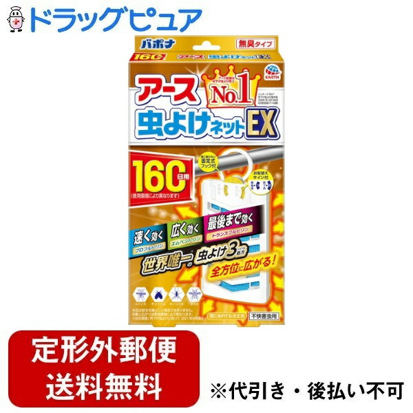 【本日楽天ポイント5倍相当】【定形外郵便で送料無料でお届け】アース製薬株式会社アース虫よけネットE..