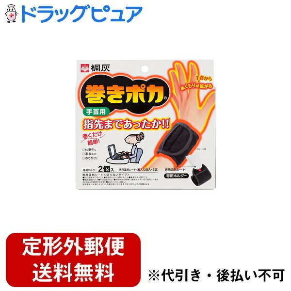 【定形外郵便で送料無料でお届け】小林製薬株式会社　桐灰 巻きポカ 手首用　1セット［専用ホルダー2個入+専用温熱シート4個入］【ドラッグピュア楽天市場店】【TK450】のサムネイル